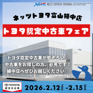 【婦中店】トヨタ認定中古車フェア🎉