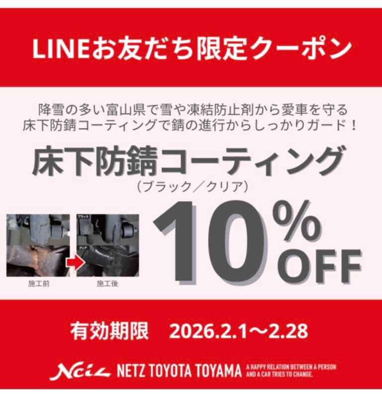 【富山西店】2月⛄LINEお友だち限定クーポン!