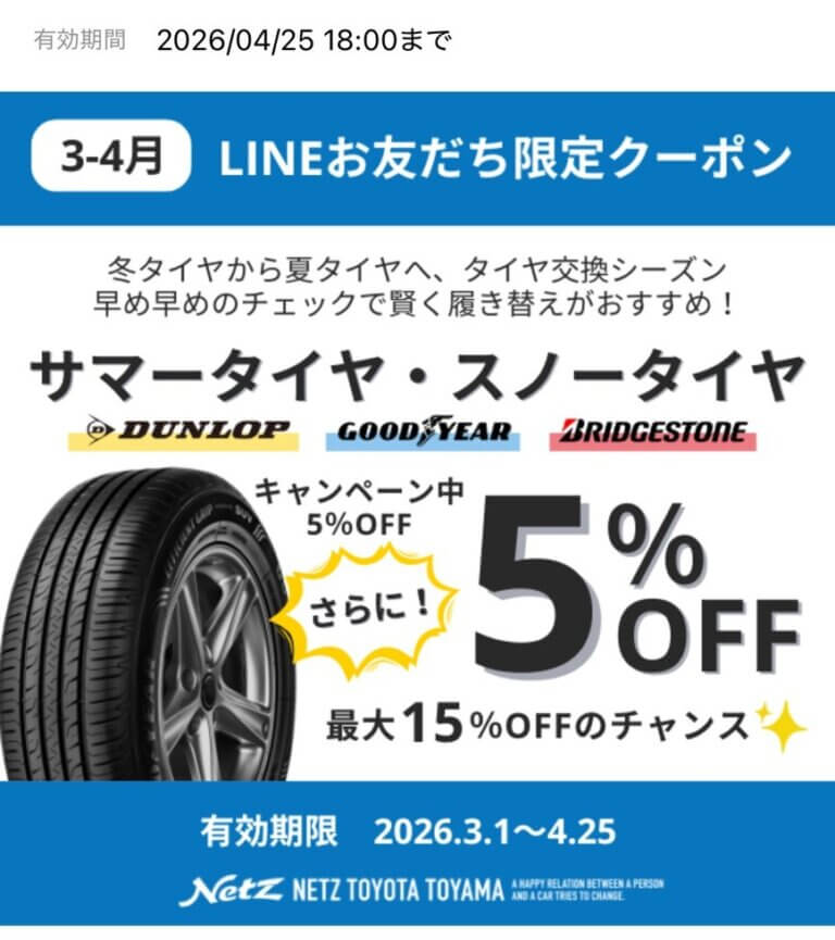 【富山西店】3月・4月のLINEお友達限定スペシャルクーポン📲