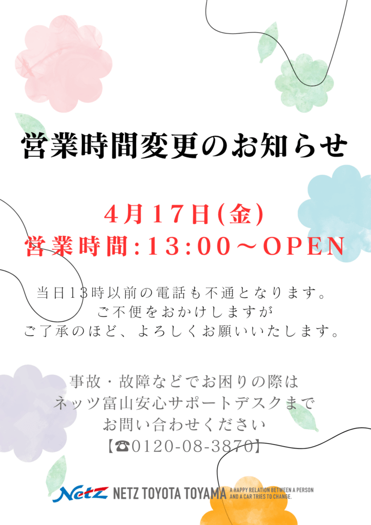 【本店】営業時間変更のお知らせ