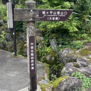【高岡店】トレッキング🚶🏻‍♂️城ヶ平山⛰️