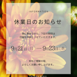 【富山西店】休業のお知らせ