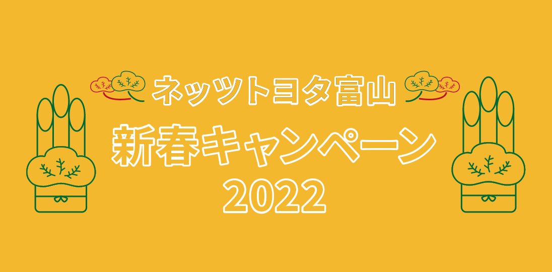 ネッツトヨタ富山新春お年玉キャンペーン