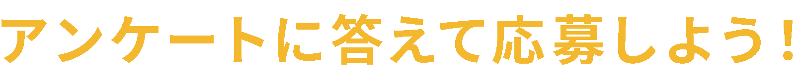 アンケートに応募しよう！