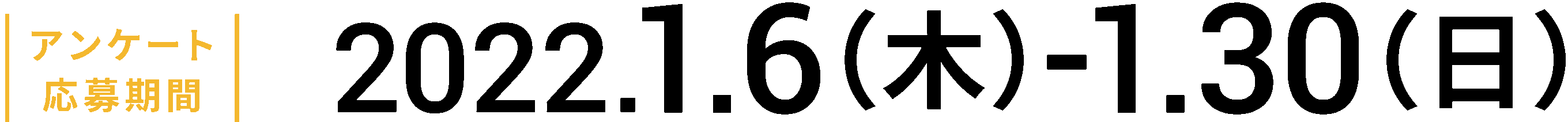 アンケート応募期間2022.1.6（木）-1.30（日）