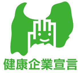 健康企業宣言