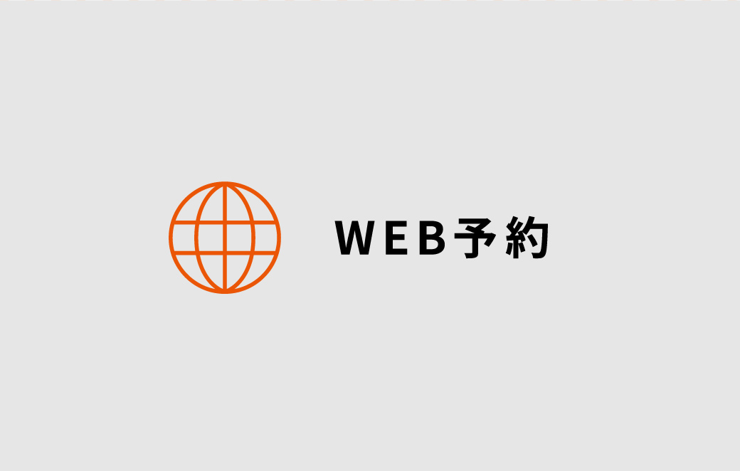 WEB予約