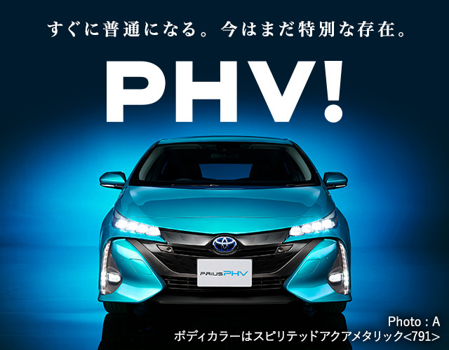 トヨタ 新型プリウスphv ネッツトヨタ富山