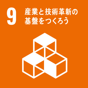 産業と技術革新の基礎を作ろう