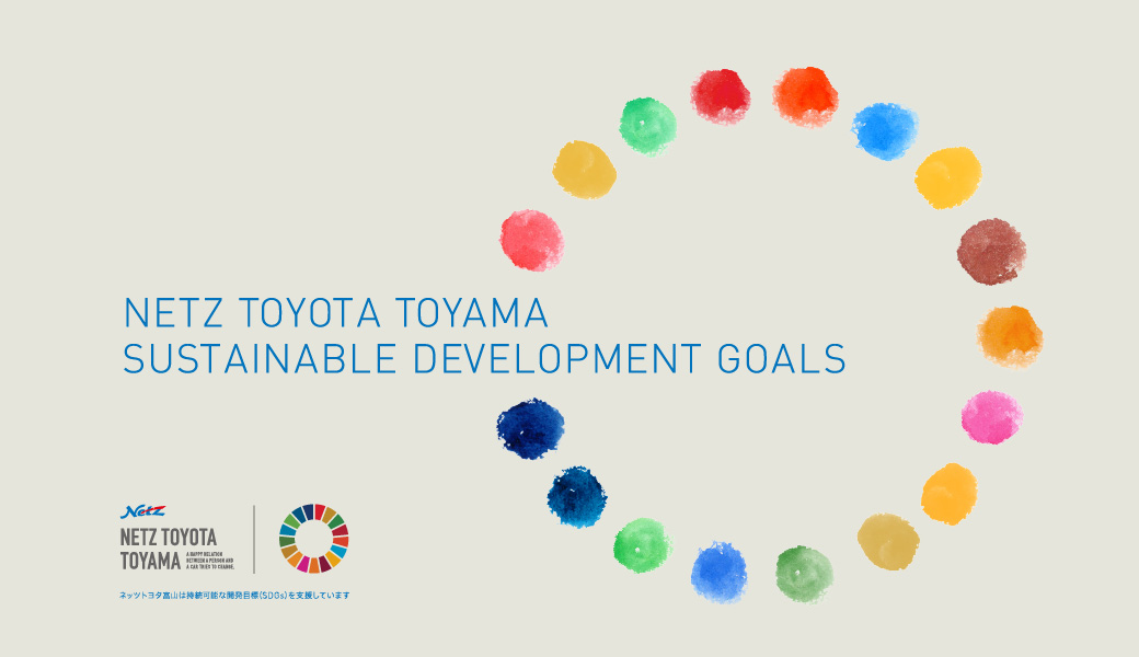 NETZ TOYOTA TOYAMA SUSTAINABLE DEVELOPMENT GOALS