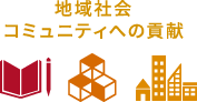 地域社会コミュニティへの貢献