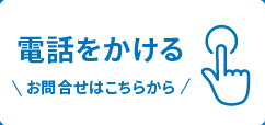 電話をかける お問い合せはこちらから