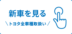 新車を見る トヨタ全車種取扱い