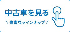 中古車を見る 豊富なラインナップ