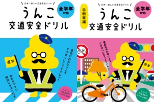うんこ交通安全ドリルゲームby あいおいニッセイ同和