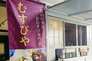 むすびや