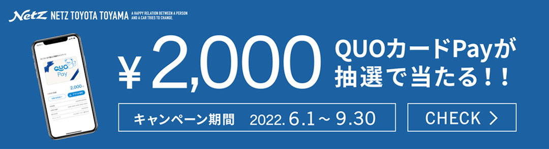 \2,000 QUOカードPayが抽選で当たる！！