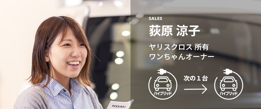 SALES 荻原 涼子 ヤリスクロス 所有 ワンちゃんオーナー