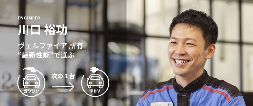 ENGINEER 川口 裕功 ヴェルファイア 所有 “最新性能”で選ぶ