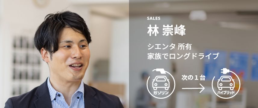 SALES 林 崇峰 シエンタ 所有 家族でロングドライブ