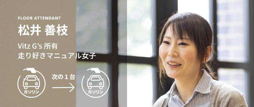 FLOOR ATTENDANT 松井 善枝 Vitz G’s 所有 走り好きマニュアル女子