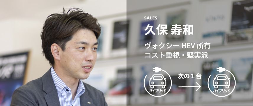 SALES 久保 寿和 ヴォクシー HEV 所有 コスト重視・堅実派