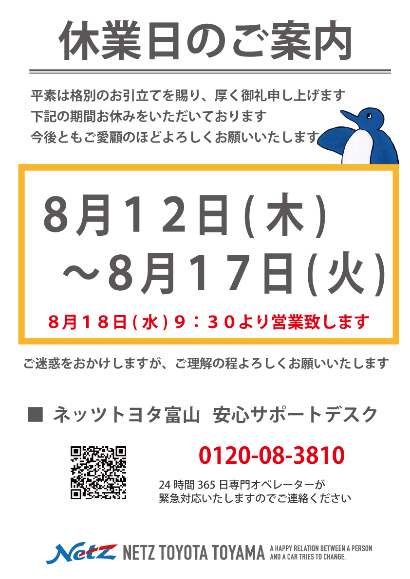 発送土日⭐︎ 新着情報｜【夏季休業のお知らせ】｜ネッツトヨタ富山｜人とクルマの