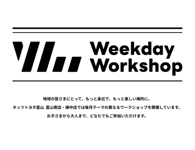 Weekday Workshop 
in 富山南店・婦中店