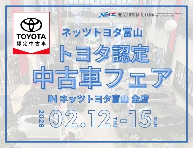 トヨタ認定中古車フェア2026in全店にて開催