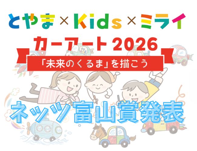 とやま×KidS×ミライ カーアート2026「ネッツ富山賞」発表！