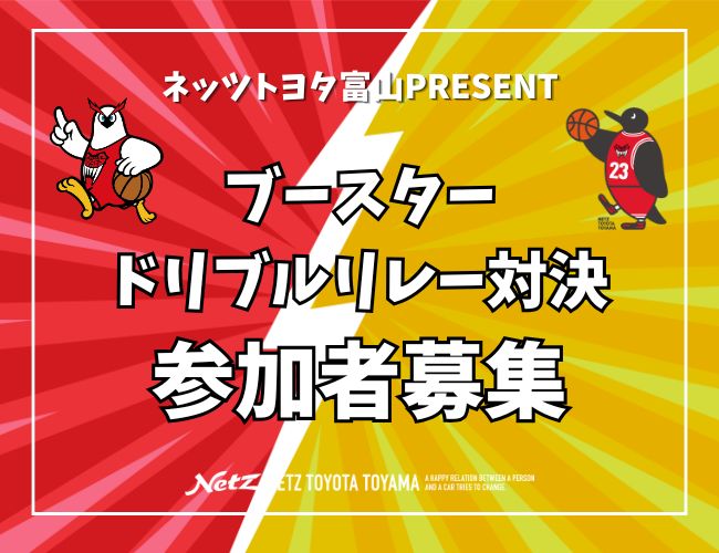 富山グラウジーズvs仙台 ブースタードリブルリレー対決参加者募集