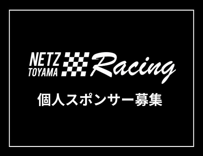 NETZ TOYAMA Racing 個人スポンサー募集のご案内