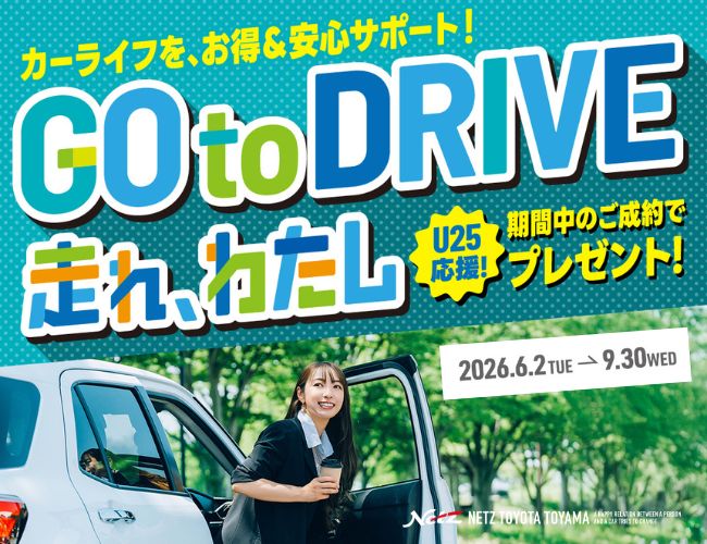 Go to DRIVEキャンペーン - 走れ、私