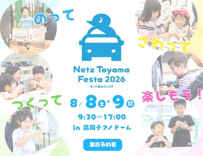 NETZ TOYAMA FESTA 2026開催決定！