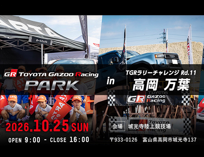 TOYOTA GAZOO Racing PARK ラリーチャレンジ 2026 in 高岡万葉 開催